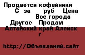 Продается кофейники Colibri С5 за 80800руб  › Цена ­ 80 800 - Все города Другое » Продам   . Алтайский край,Алейск г.